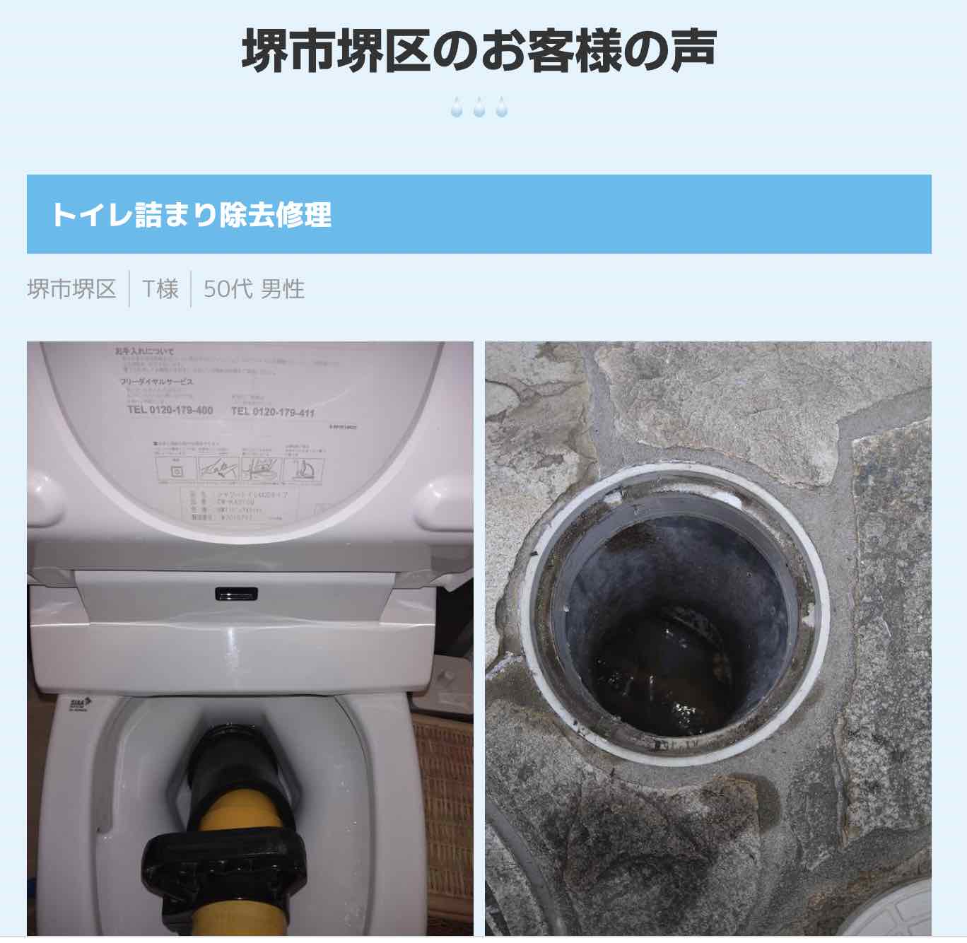 堺市堺区 トイレつまり